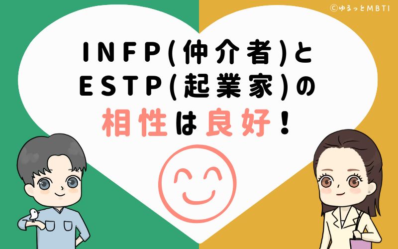 INFP(仲介者)とESTP(起業家)の相性はとても良好！