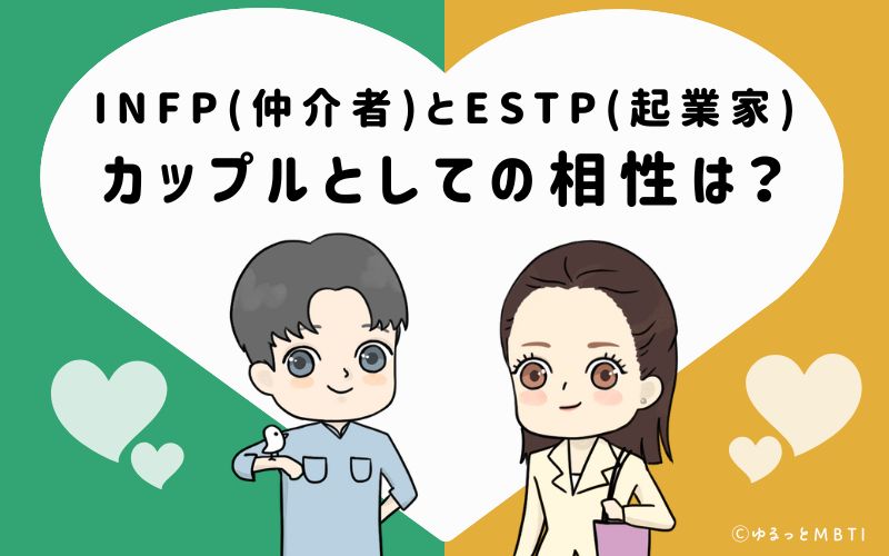 INFPとESTPの恋愛・カップルとしての相性は