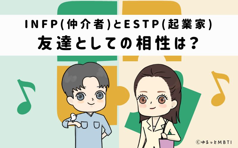 INFPとESTPの友達としての相性は