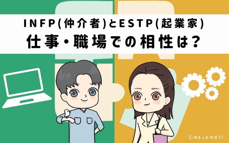 INFPとESTPの仕事・職場での相性は