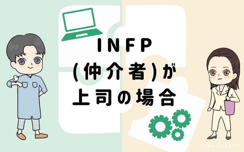 INFP(仲介者)が上司の場合