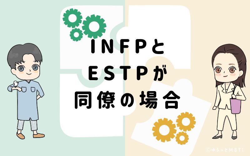 INFPとESTPが同僚の場合