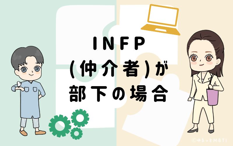 INFP(仲介者)が部下の場合