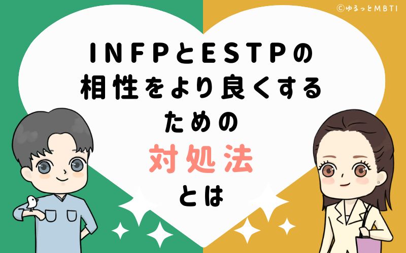 INFPとESTPの相性をより良くするための対処法とは