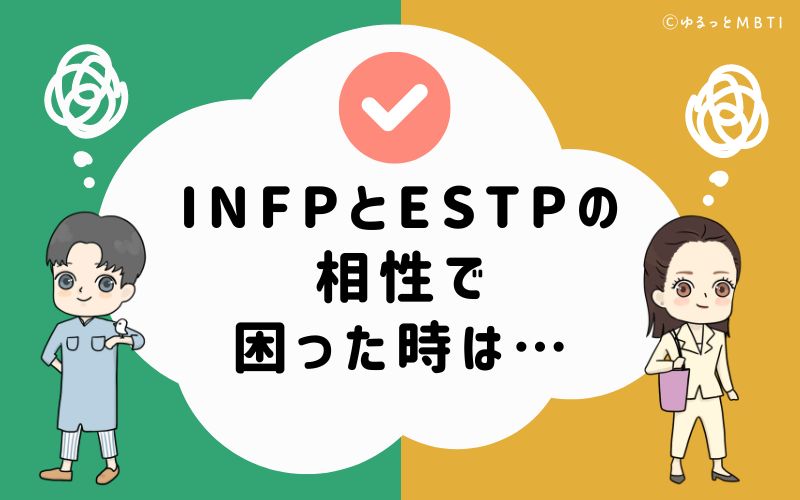 INFPとESTPの相性で困った時は…