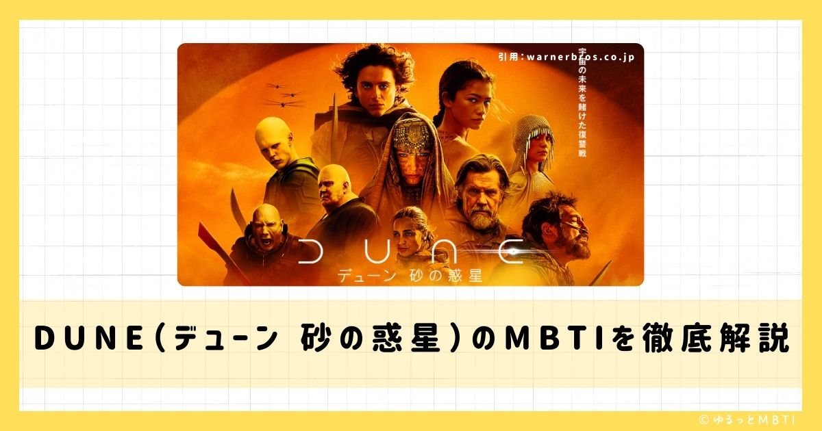 DUNE（デューン 砂の惑星）のMBTIは何？ポール・アトレイデスやレト・アトレイデス公爵やレディ・ジェシカなどのMBTIキャラクターを診断