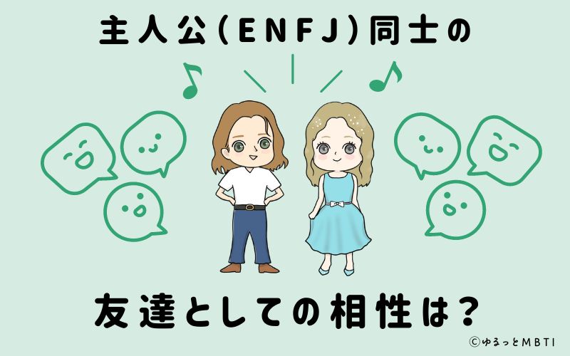 主人公（ENFJ）同士の友達としての相性は