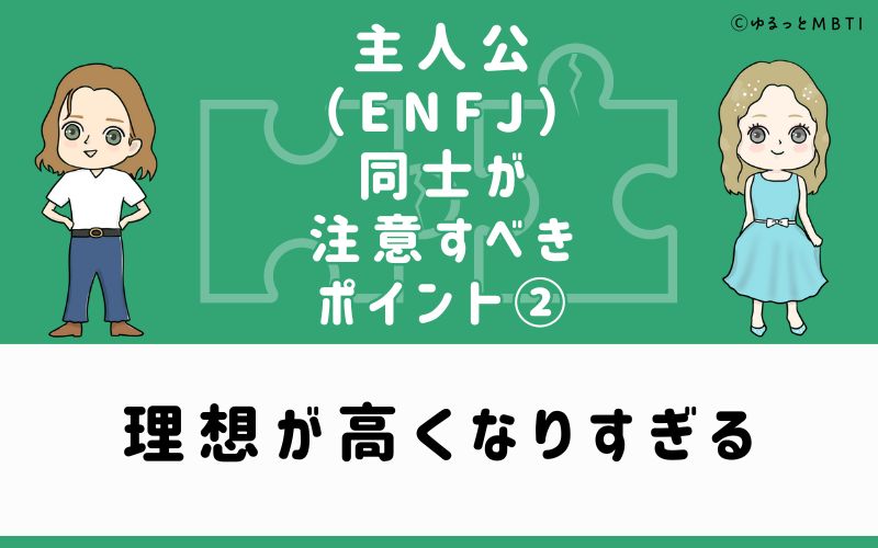 理想が高くなりすぎる