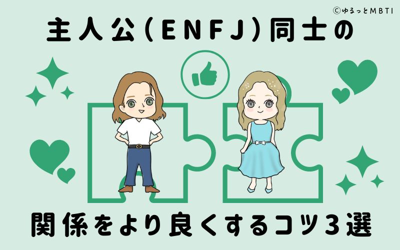 主人公（ENFJ）同士の関係をより良くするコツ3選