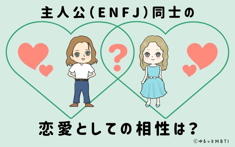 主人公（ENFJ）同士の恋愛としての相性は