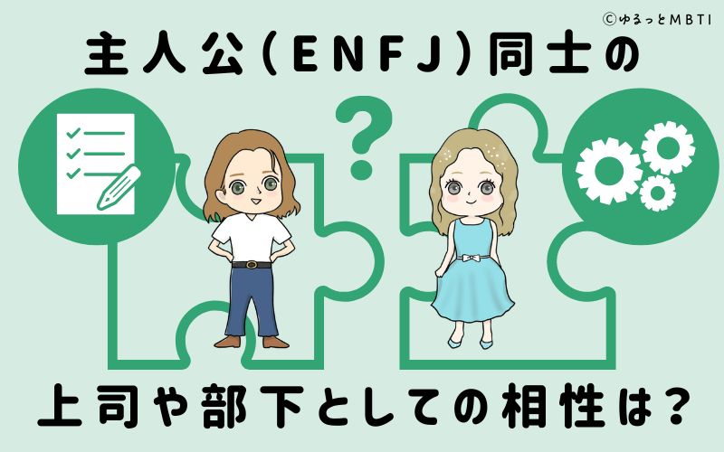 主人公（ENFJ）同士の上司や部下としての相性は