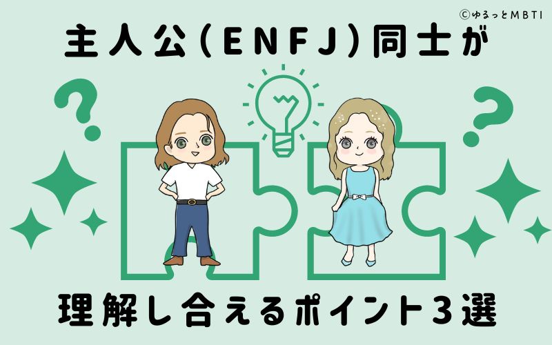 主人公（ENFJ）同士が理解し合えるポイント3選