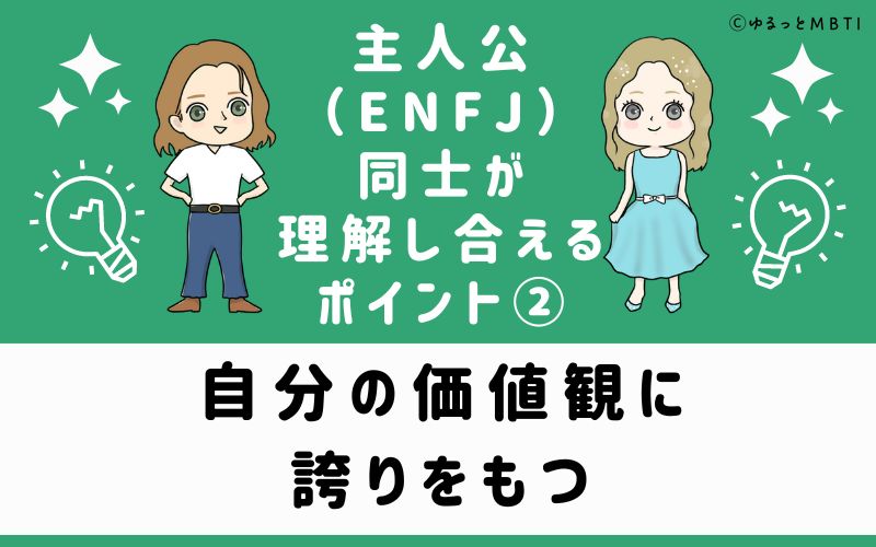 自分の価値観に誇りをもつ