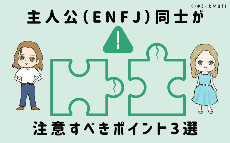 主人公（ENFJ）同士が注意すべきポイント3選