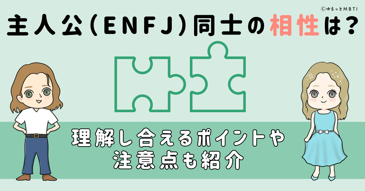 主人公（ENFJ）同士の相性は？理解し合えるポイントや注意点も紹介