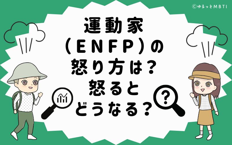 運動家（ENFP）の怒り方は？怒るとどうなる？