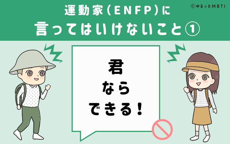 ENFPに言ってはいけないこと1　君ならできる！