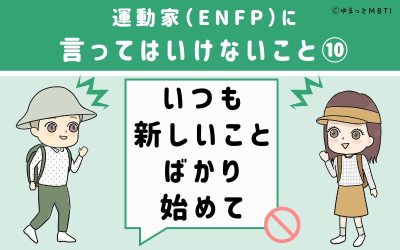 ENFPに言ってはいけないこと10　いつも新しいことばかり始めて