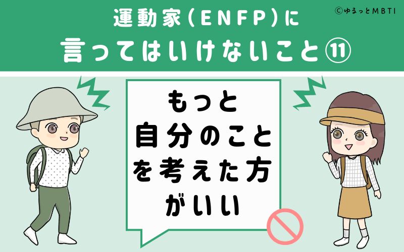 ENFPに言ってはいけないこと11　もっと自分のことを考えた方がいい