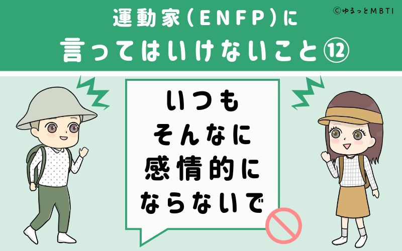 ENFPに言ってはいけないこと12　いつもそんなに感情的にならないで