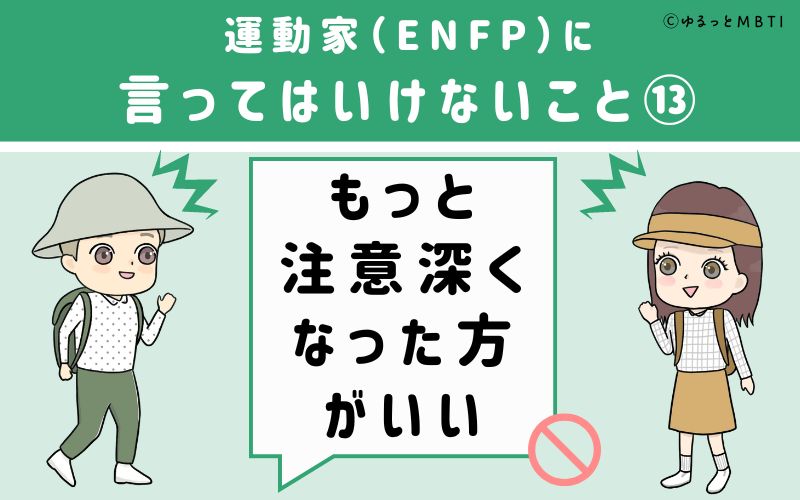 ENFPに言ってはいけないこと13　もっと注意深くなった方がいい