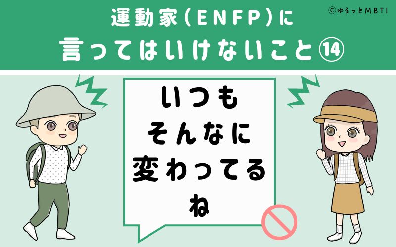 ENFPに言ってはいけないこと14　いつもそんなに変わってるね