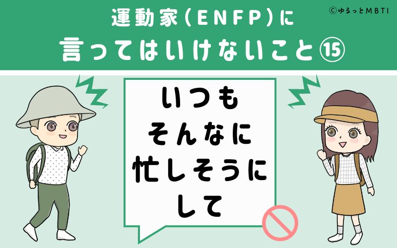 ENFPに言ってはいけないこと15　いつもそんなに忙しそうにして