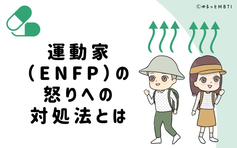 運動家（ENFP）の怒りへの対処法とは