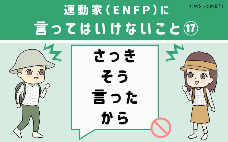 ENFPに言ってはいけないこと17　さっき、そう言ったから