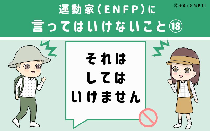 ENFPに言ってはいけないこと18　それはしてはいけません