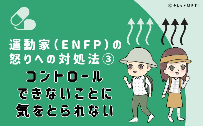 コントロールできないことに気をとられない