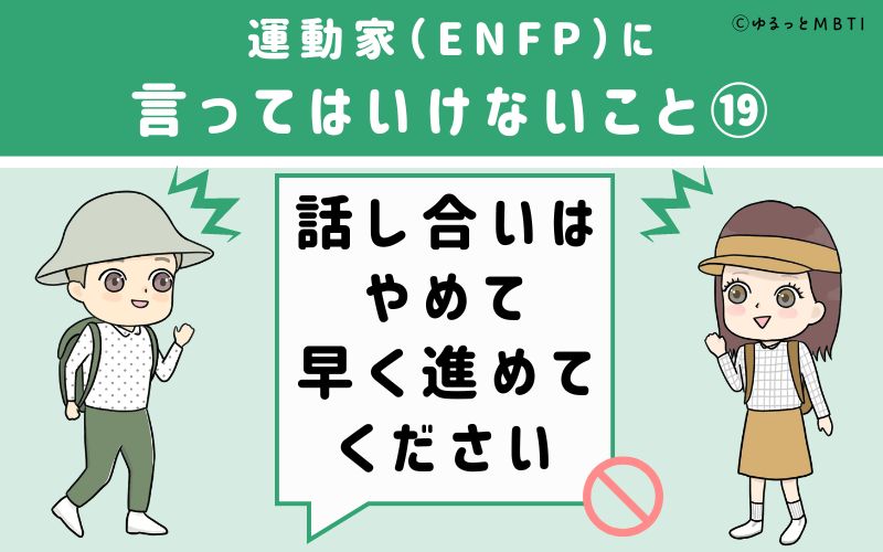 ENFPに言ってはいけないこと19　話し合いはやめて早く進めてください