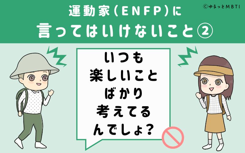 ENFPに言ってはいけないこと2　いつも楽しいことばかり考えてるんでしょ？