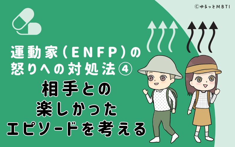 相手との楽しかったエピソードを考える