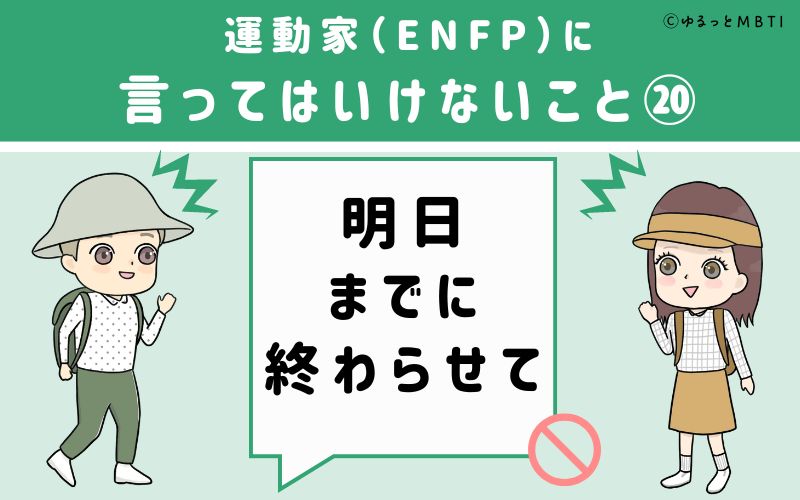 ENFPに言ってはいけないこと20　明日までに終わらせて