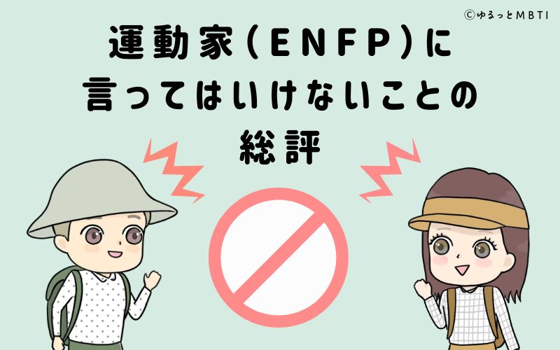 運動家（ENFP）に言ってはいけないことの総評