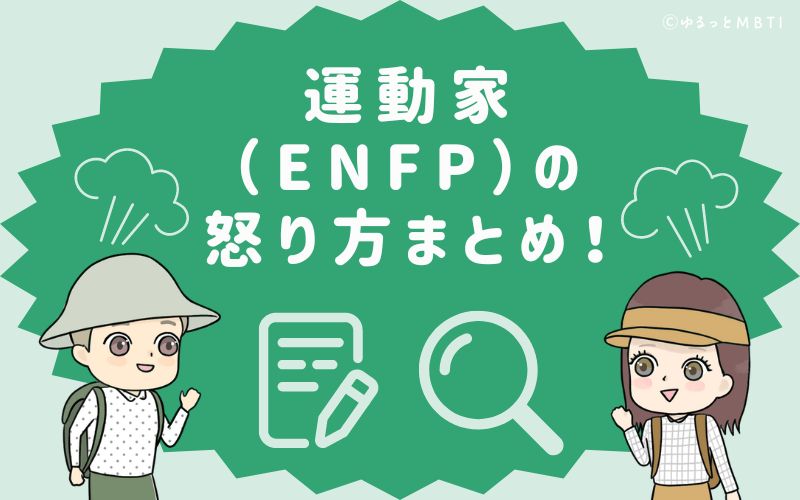 運動家（ENFP）の怒り方まとめ！怒った時の反応は、価値観を押し付けがち！