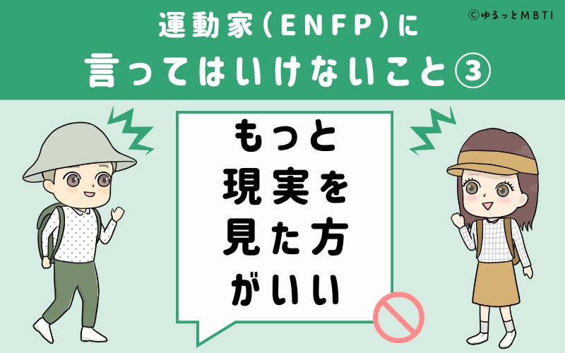 ENFPに言ってはいけないこと3　もっと現実を見た方がいい