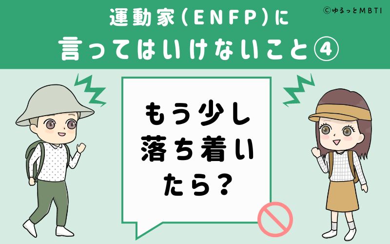 ENFPに言ってはいけないこと4　もう少し落ち着いたら？