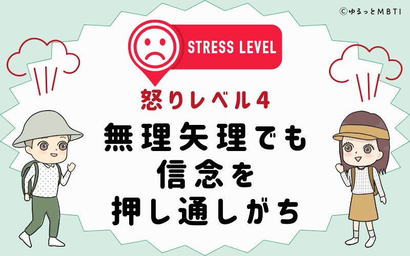 無理矢理でも信念を押し通しがち