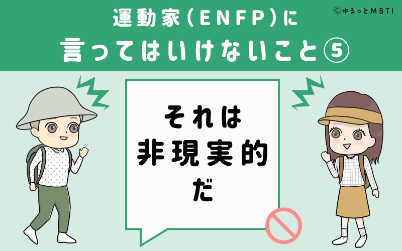 ENFPに言ってはいけないこと5　それは非現実的だ