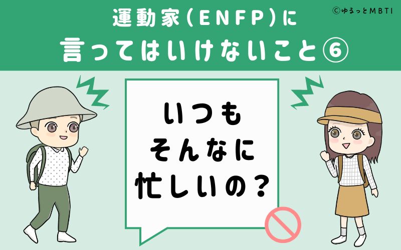 ENFPに言ってはいけないこと6　いつもそんなに忙しいの？