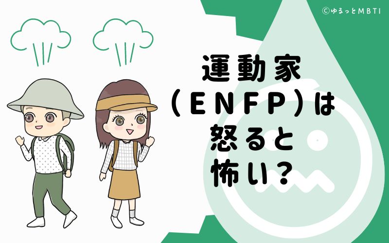 運動家（ENFP）は怒ると怖い？