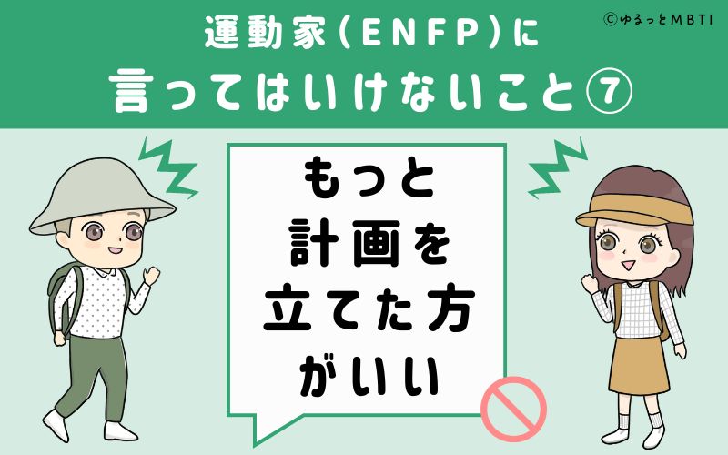 ENFPに言ってはいけないこと7　もっと計画を立てた方がいい