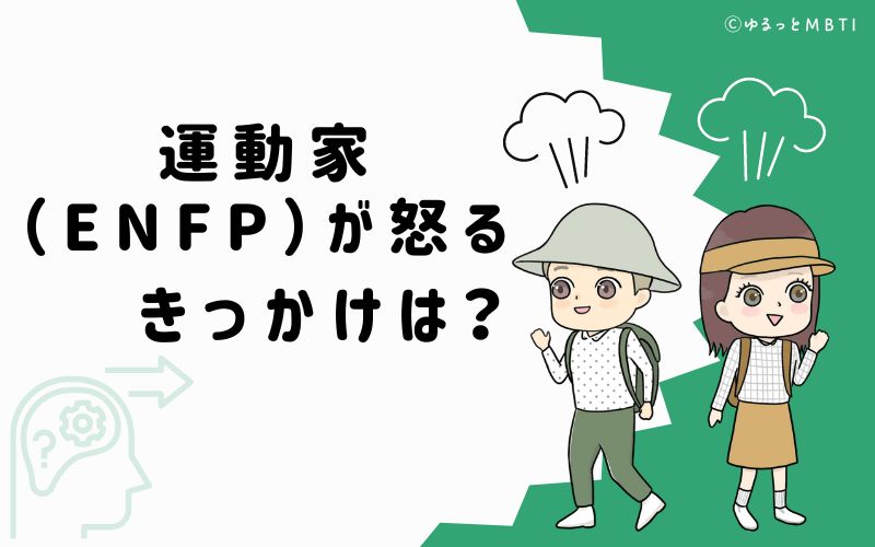 運動家（ENFP）が怒るきっかけは