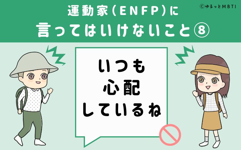 ENFPに言ってはいけないこと8　いつも心配しているね