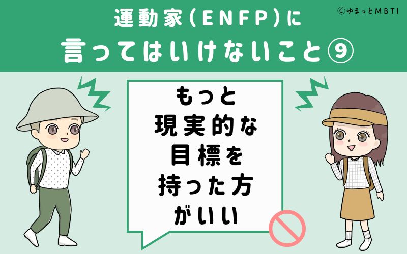 ENFPに言ってはいけないこと9　もっと現実的な目標を持った方がいい