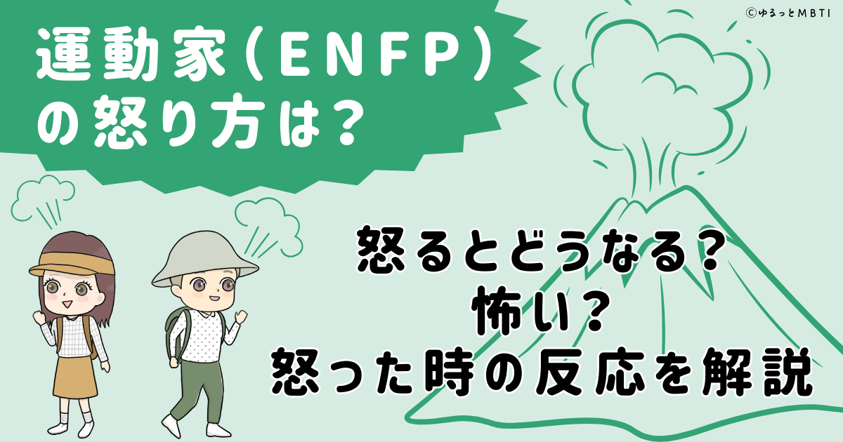 運動家（ENFP）の怒り方は？怒るとどうなる？怖い？怒った時の反応を解説