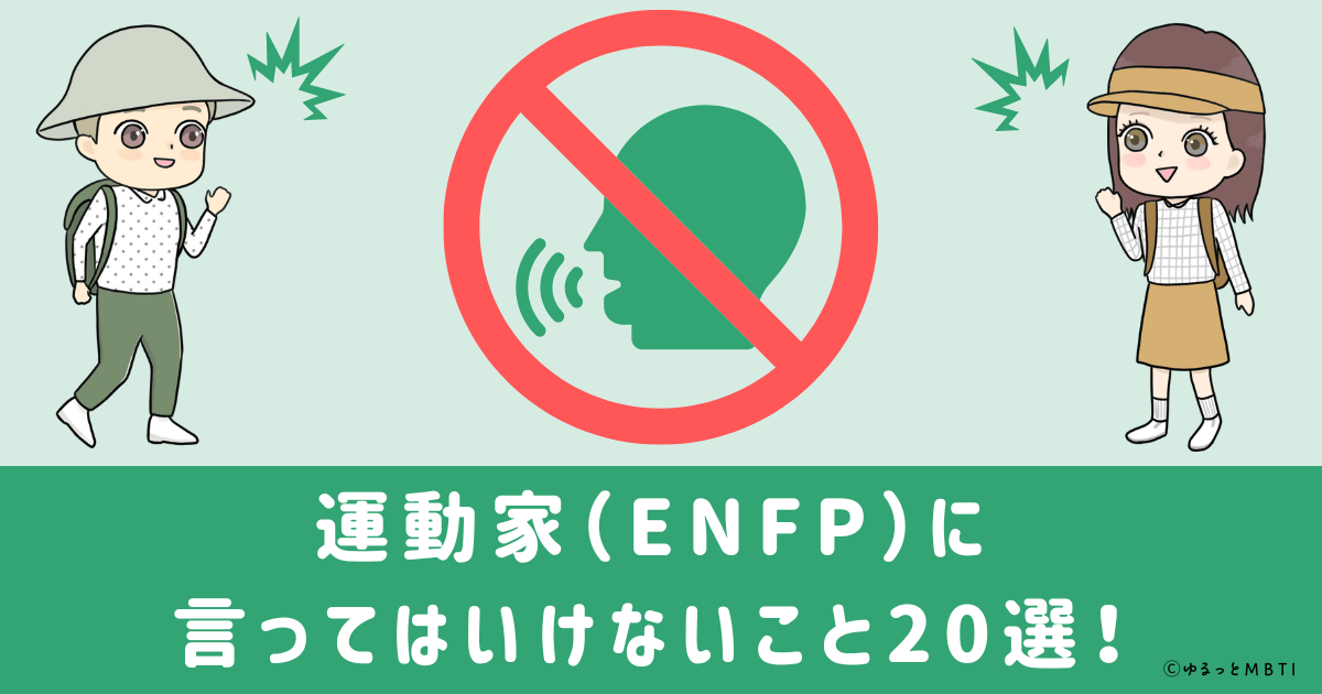 運動家（ENFP）に言ってはいけないこと20選！理由と他の言い回しも紹介