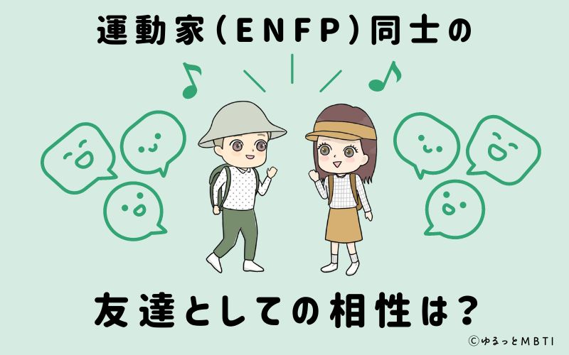 運動家（ENFP）同士の友達としての相性は